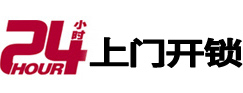 德兴24小时上门开锁公司